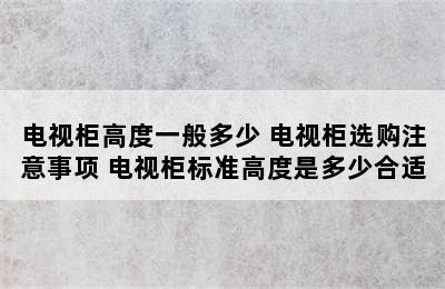 电视柜高度一般多少 电视柜选购注意事项 电视柜标准高度是多少合适